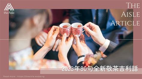 結婚敬茶說話|2023年80句全新敬茶吉利話